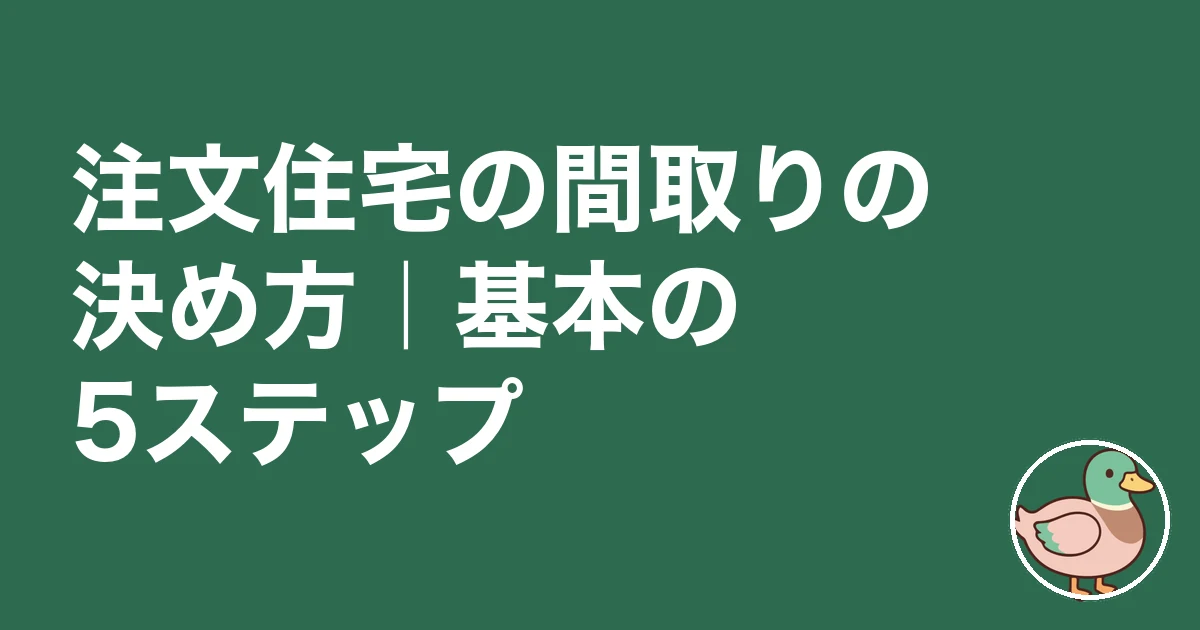 注文住宅 間取り 決め方｜注文住宅の間取りの決め方｜基本の5ステップ