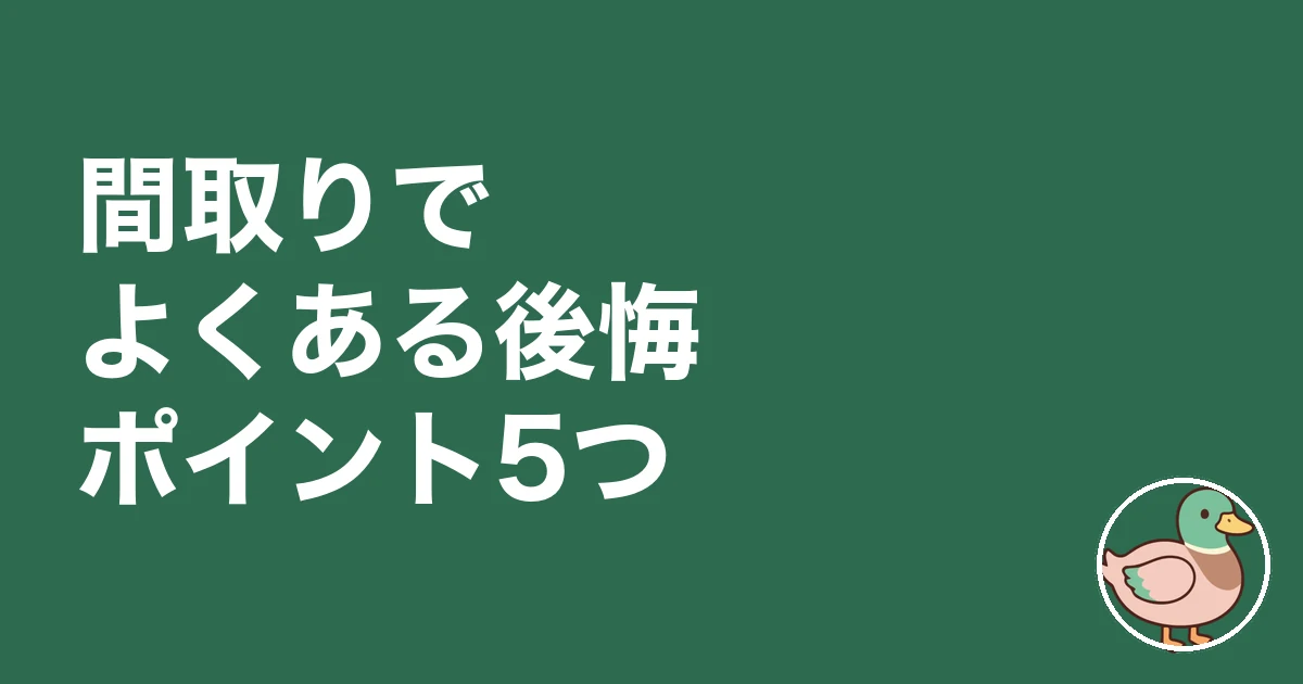注文住宅 間取り 決め方｜間取りでよくある後悔ポイント5つ
