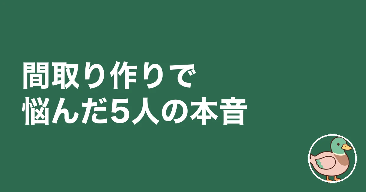 注文住宅 間取り 決め方｜間取り作りで悩んだ5人の本音