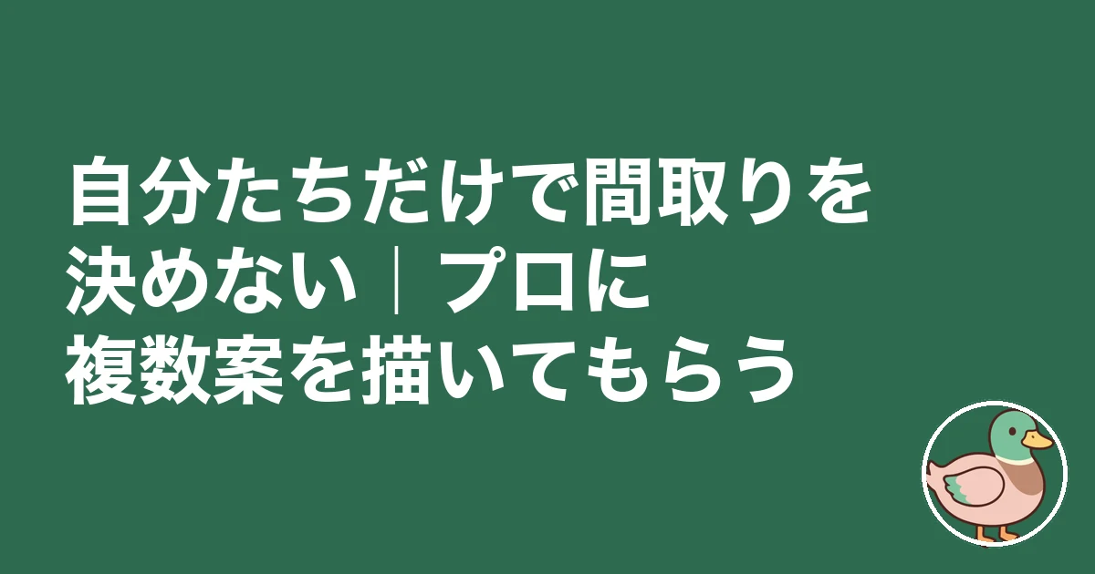 注文住宅 間取り 決め方｜自分たちだけで間取りを決めない｜プロに複数案を描いてもらう