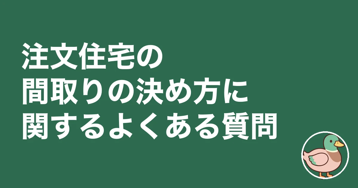 注文住宅 間取り 決め方｜注文住宅の間取りの決め方に関するよくある質問