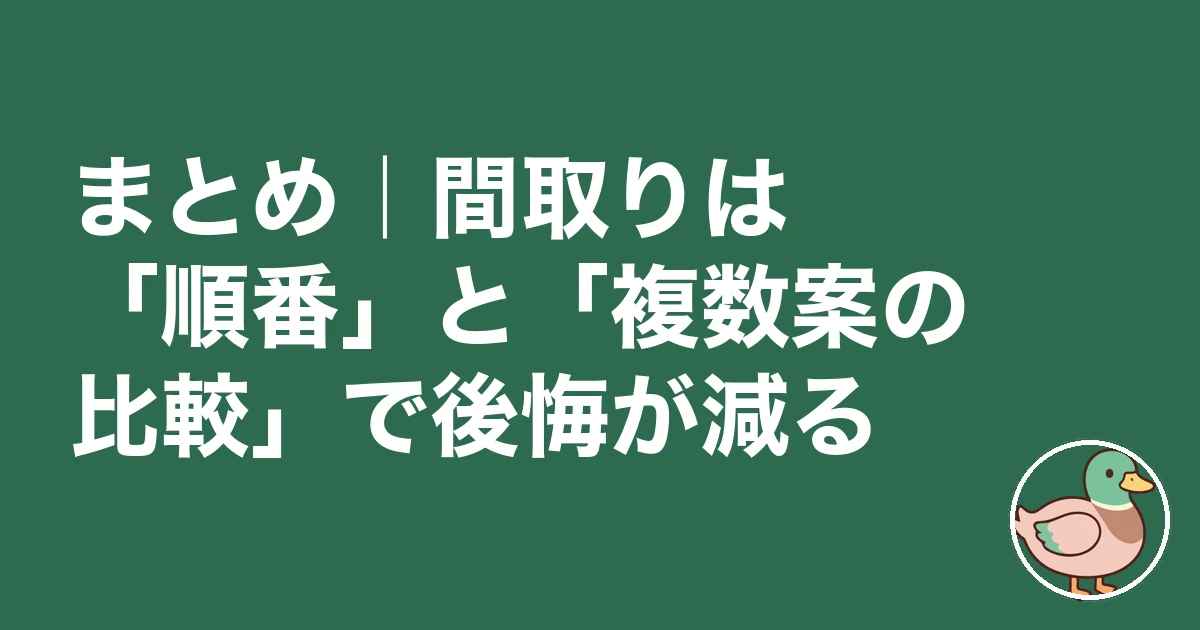 注文住宅 間取り 決め方｜まとめ｜間取りは「順番」と「複数案の比較」で後悔が減る