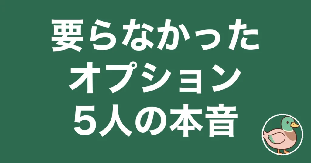 注文住宅 オプション 後悔