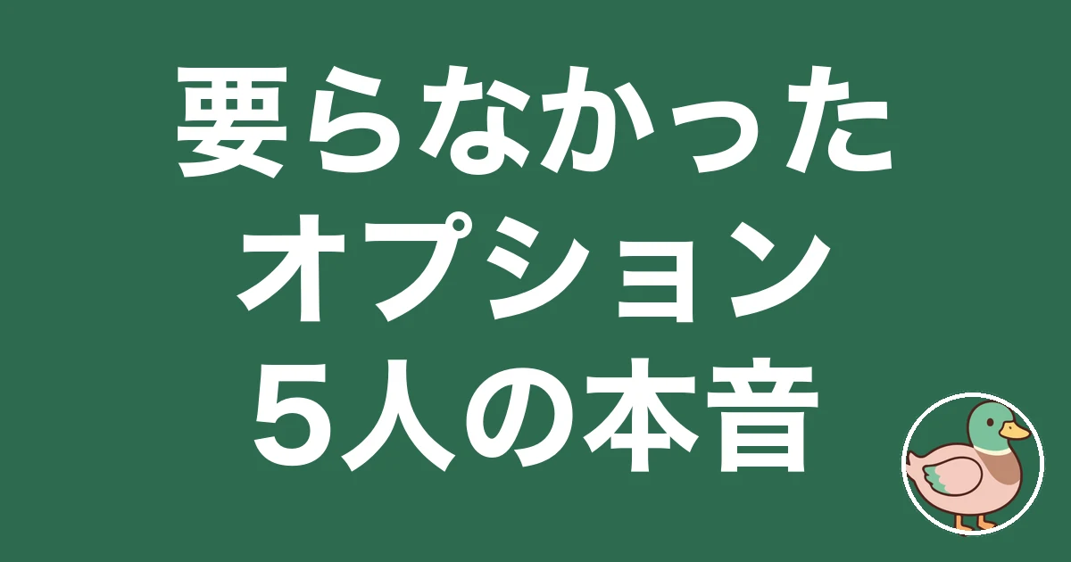 注文住宅 オプション 後悔