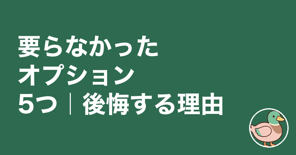 注文住宅 オプション 後悔｜要らなかったオプション5つ｜後悔する理由