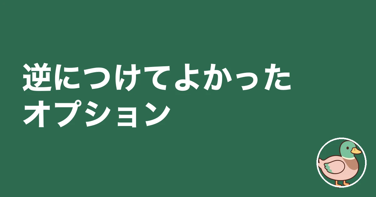 注文住宅 オプション 後悔｜逆につけてよかったオプション