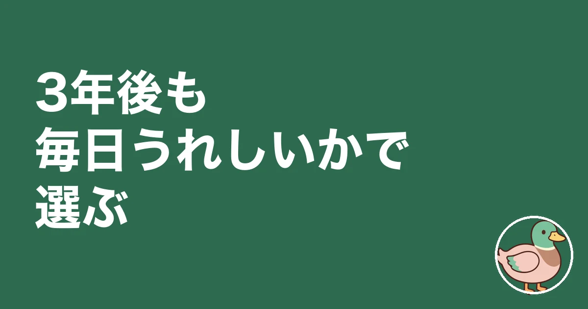 注文住宅 オプション 後悔｜3年後も毎日うれしいかで選ぶ