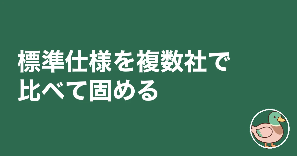 注文住宅 オプション 後悔｜標準仕様を複数社で比べて固める