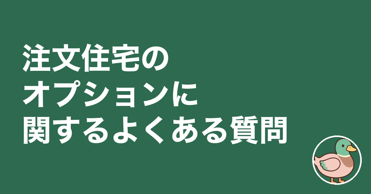 注文住宅 オプション 後悔｜注文住宅のオプションに関するよくある質問