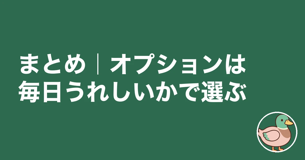 注文住宅 オプション 後悔｜まとめ｜オプションは毎日うれしいかで選ぶ
