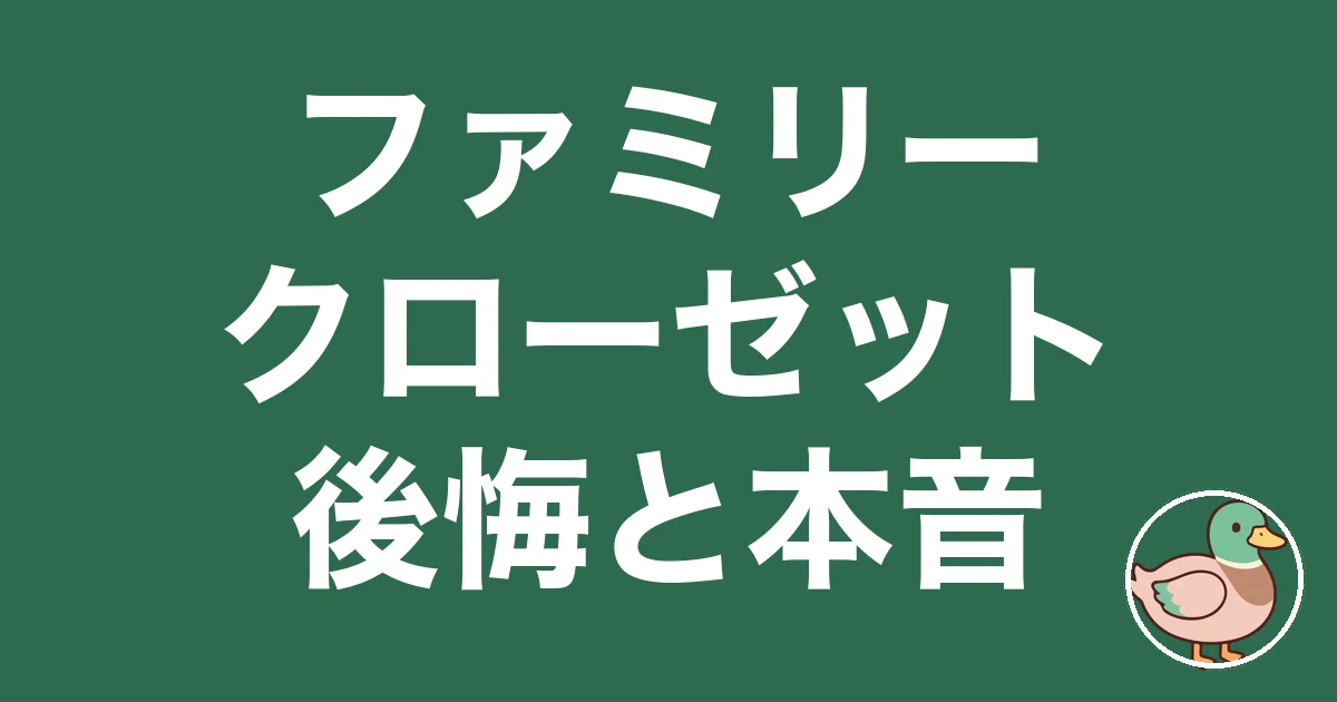 ファミリークローゼット 後悔