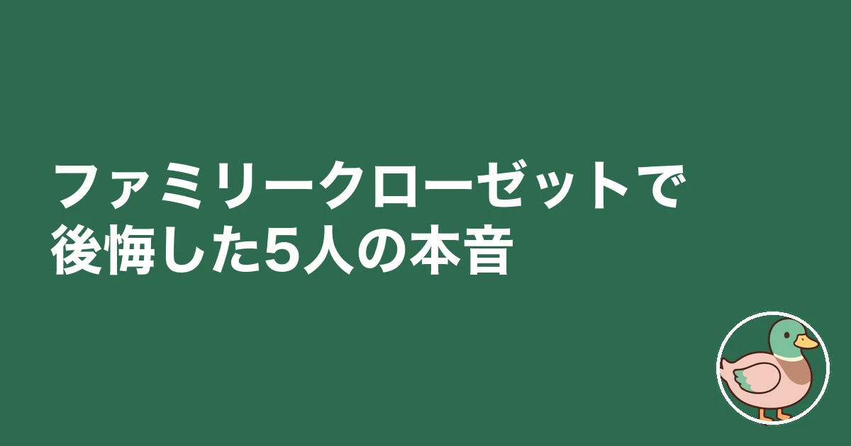 ファミリークローゼット 後悔｜ファミリークローゼットで後悔した5人の本音