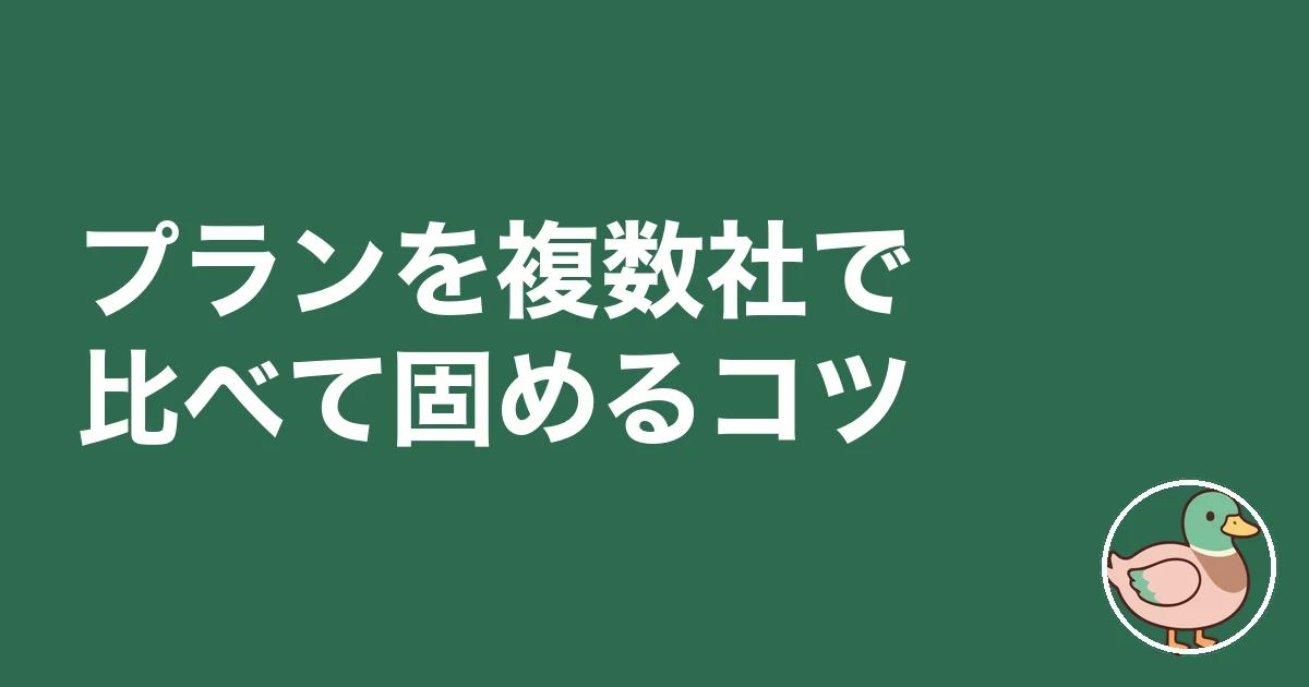 ファミリークローゼット 後悔｜プランを複数社で比べて固めるコツ