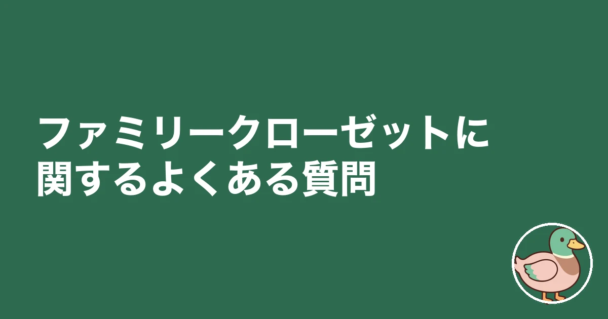 ファミリークローゼット 後悔｜ファミリークローゼットに関するよくある質問