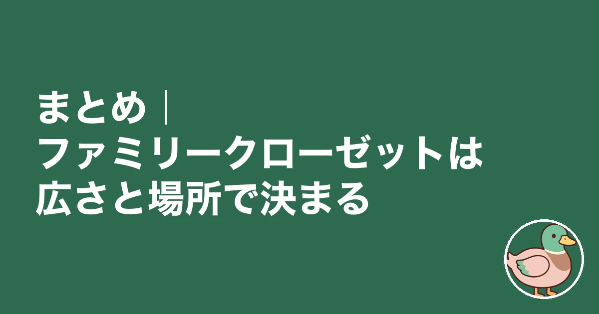 ファミリークローゼット 後悔｜まとめ｜ファミリークローゼットは広さと場所で決まる