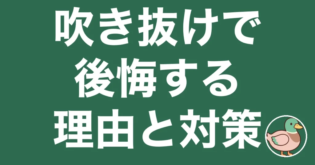 吹き抜け 後悔
