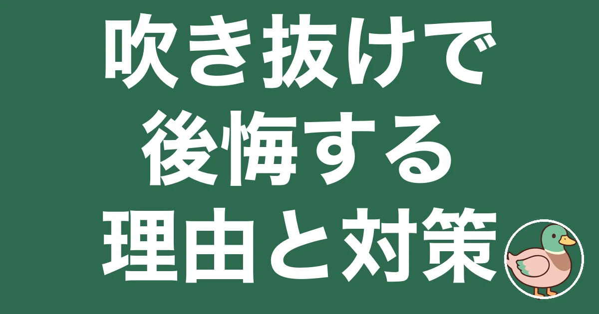 吹き抜け 後悔
