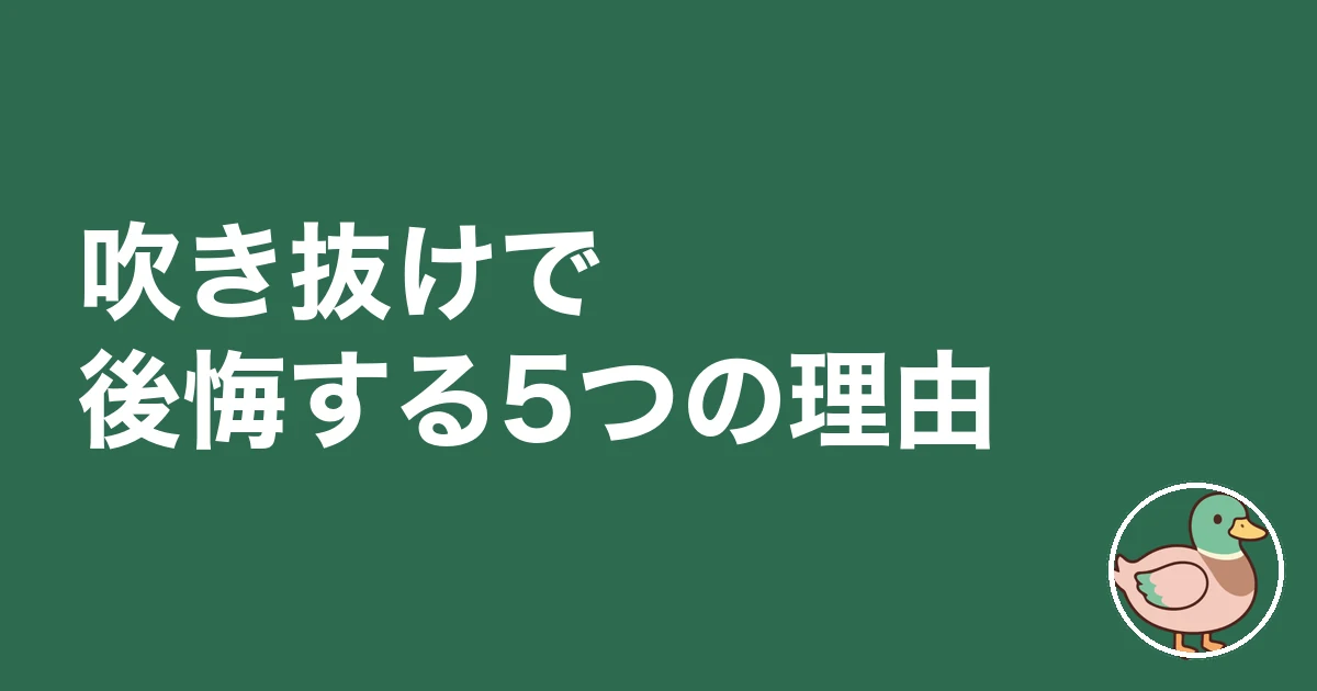 吹き抜け 後悔｜吹き抜けで後悔する5つの理由