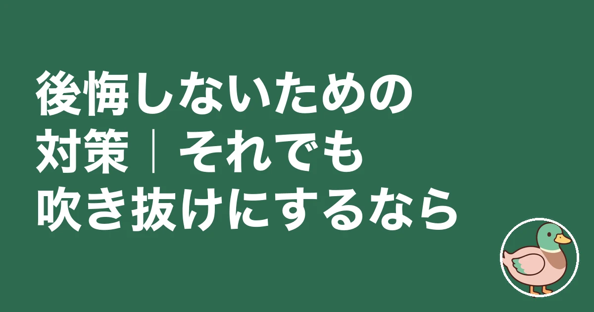 吹き抜け 後悔｜後悔しないための対策｜それでも吹き抜けにするなら
