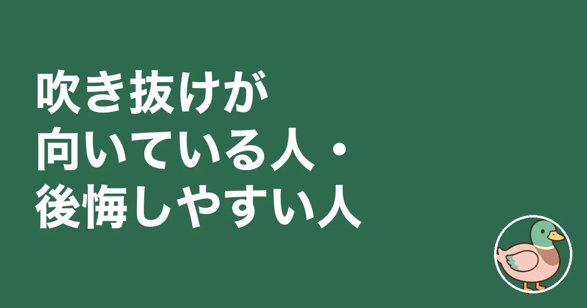 吹き抜け 後悔｜吹き抜けが向いている人・後悔しやすい人