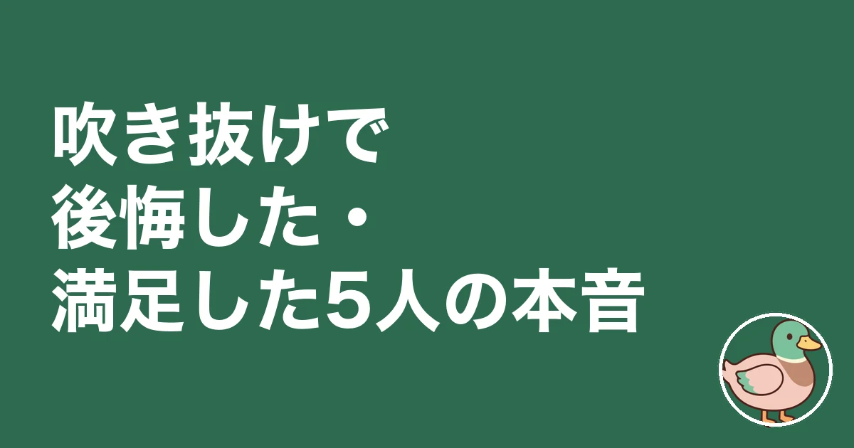 吹き抜け 後悔｜吹き抜けで後悔した・満足した5人の本音