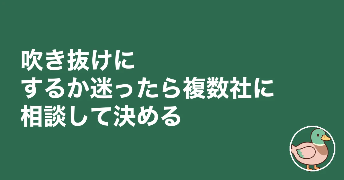 吹き抜け 後悔｜吹き抜けにするか迷ったら複数社に相談して決める