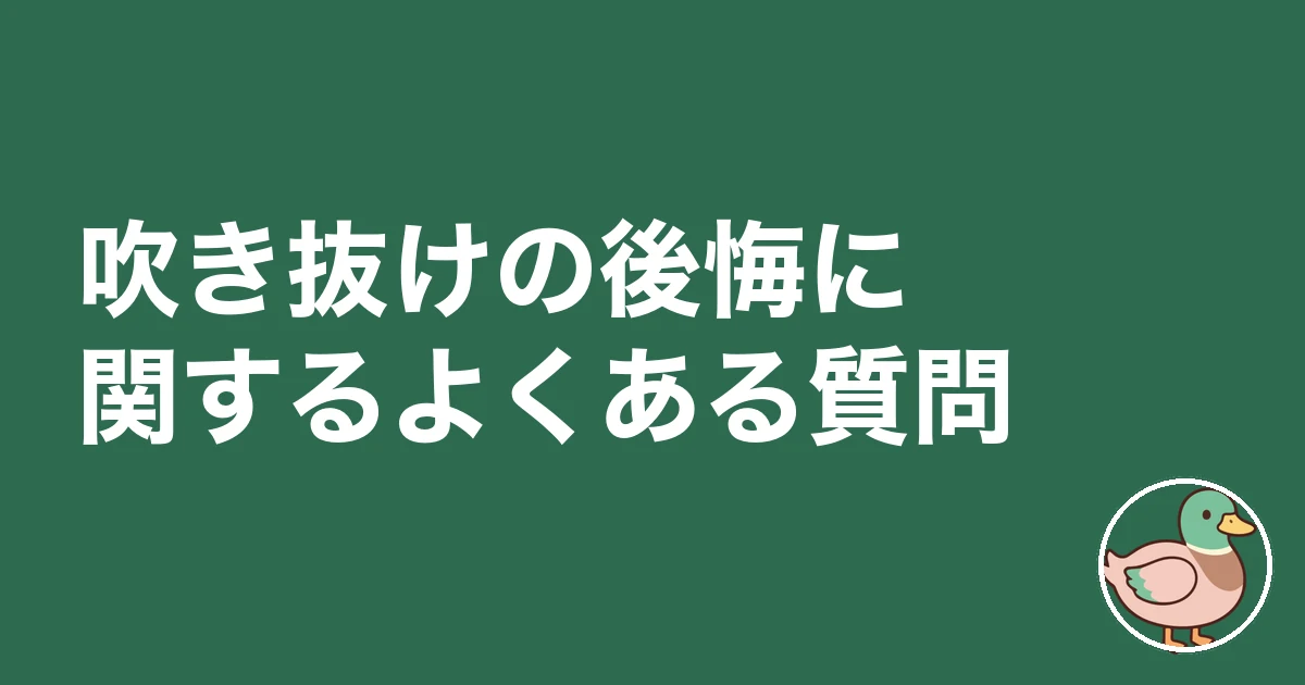 吹き抜け 後悔｜吹き抜けの後悔に関するよくある質問