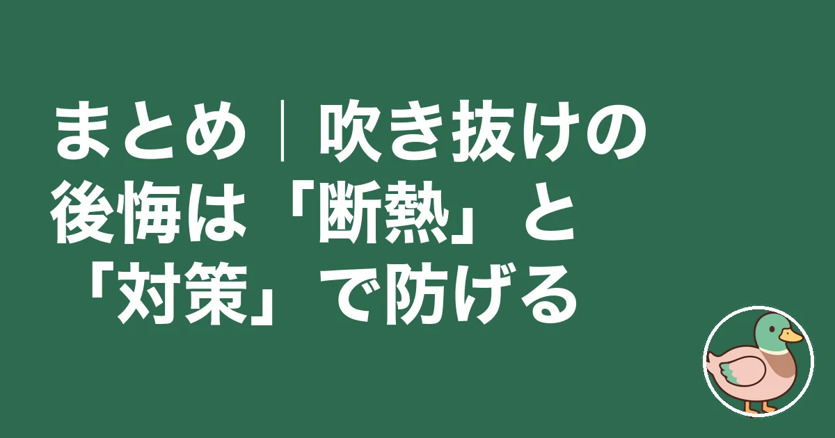 吹き抜け 後悔｜まとめ｜吹き抜けの後悔は「断熱」と「対策」で防げる