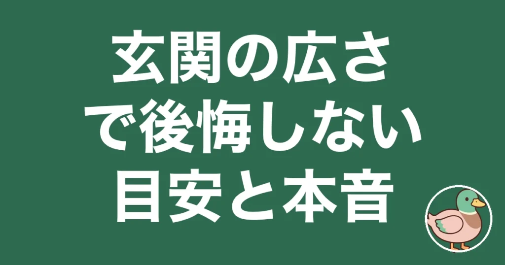 玄関 広さ 後悔