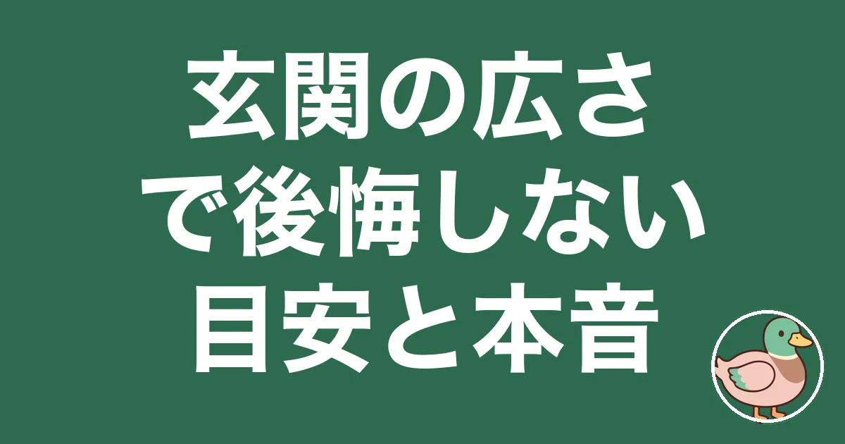 玄関 広さ 後悔