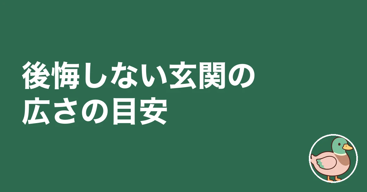 玄関 広さ 後悔|後悔しない玄関の広さの目安