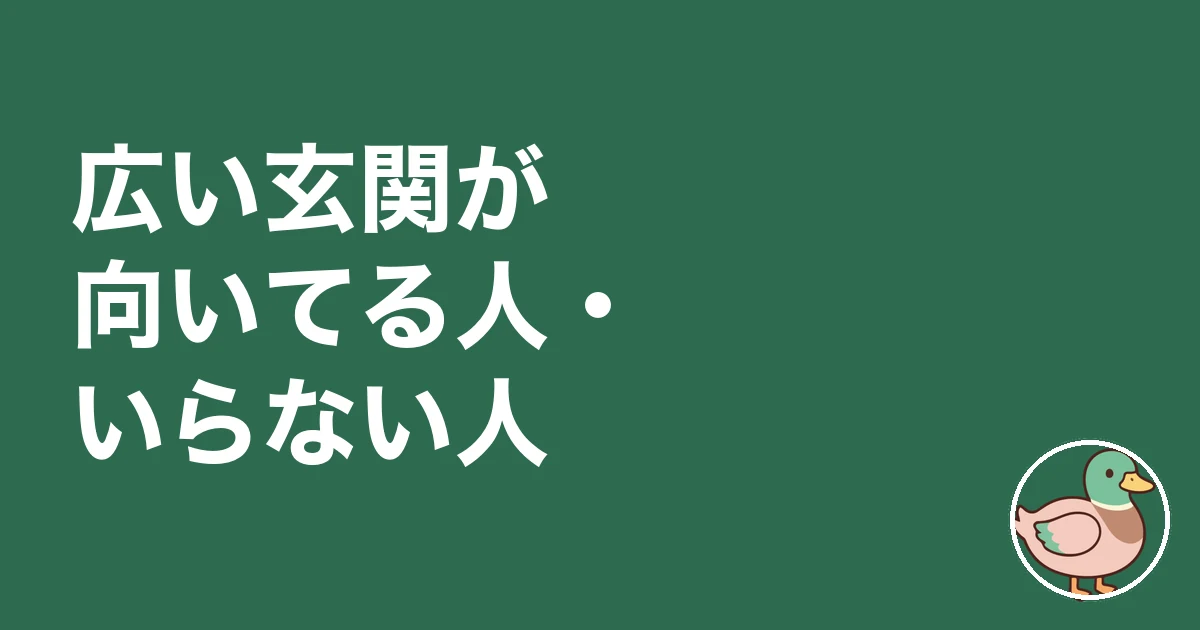 玄関 広さ 後悔|広い玄関が向いてる人・いらない人