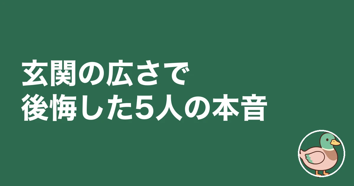 玄関 広さ 後悔|玄関の広さで後悔した5人の本音