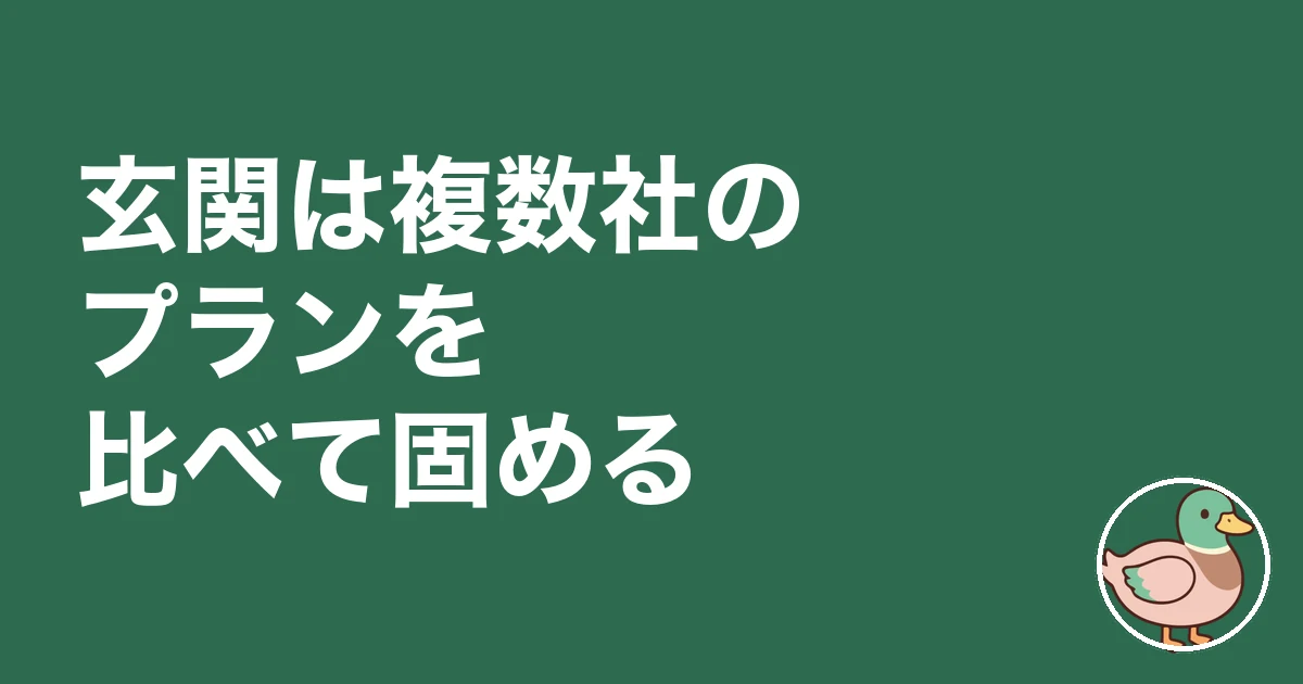 玄関 広さ 後悔|玄関は複数社のプランを比べて固める