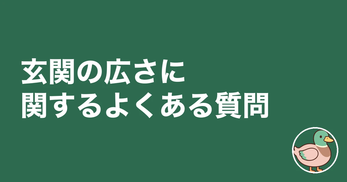 玄関 広さ 後悔|玄関の広さに関するよくある質問