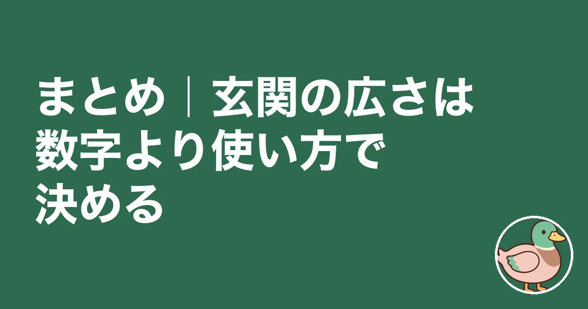 玄関 広さ 後悔|まとめ|玄関の広さは数字より使い方で決める