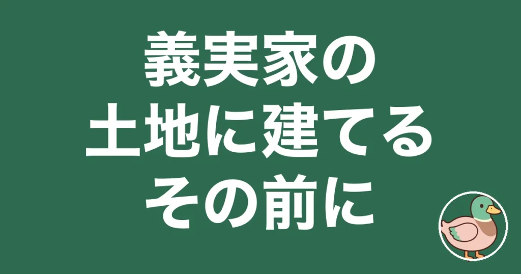 義理の親の土地に家を建てるな