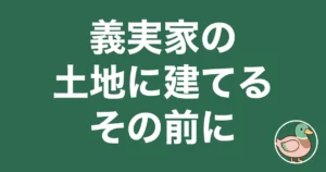 義理の親の土地に家を建てるな