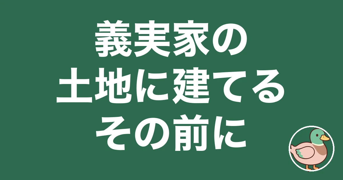 義理の親の土地に家を建てるな