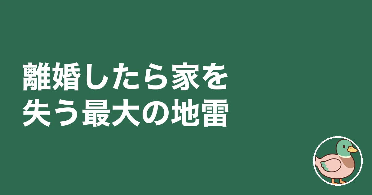 義理の親の土地に家を建てるな｜離婚したら家を失う最大の地雷