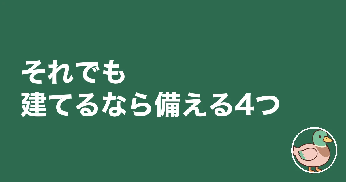 義理の親の土地に家を建てるな｜それでも建てるなら備える4つ