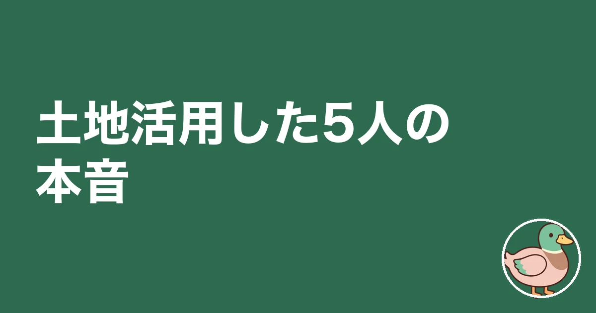 お金のかからない土地活用|土地活用した5人の本音