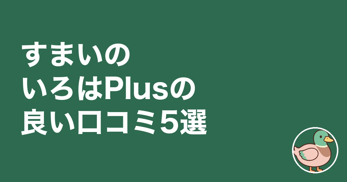 すまいのいろはPlusの良い口コミ5選