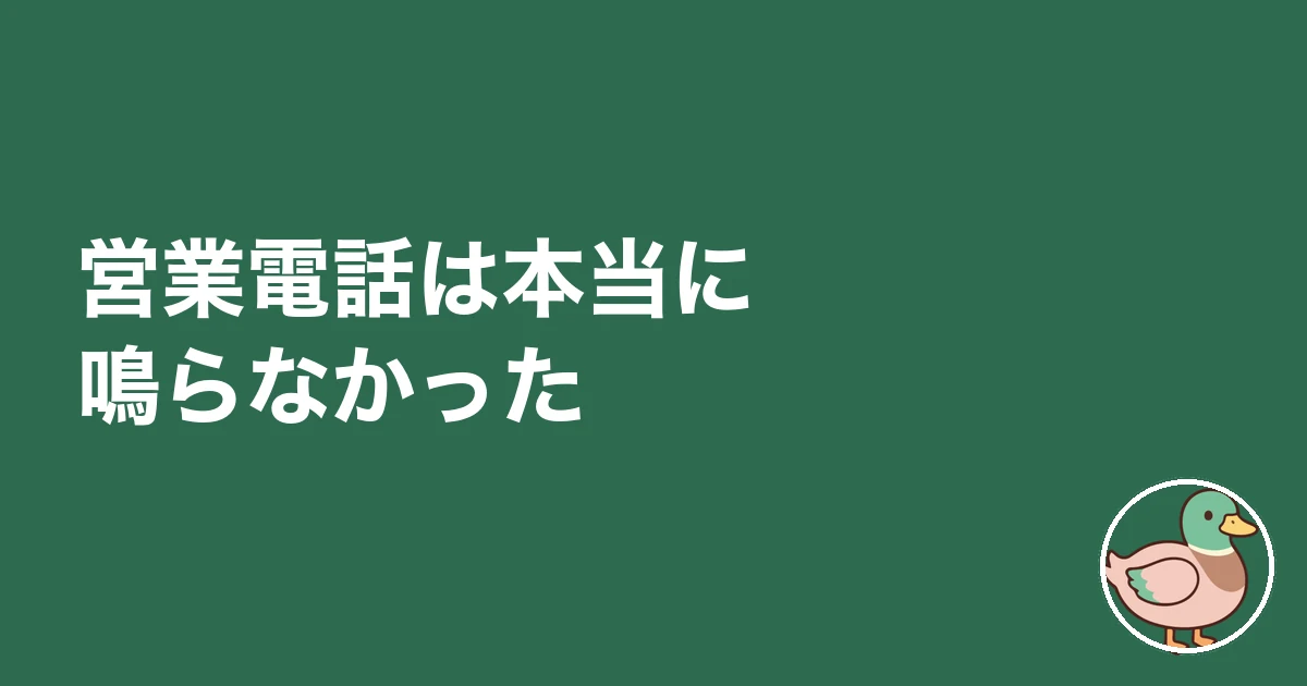 営業電話は本当に鳴らなかった