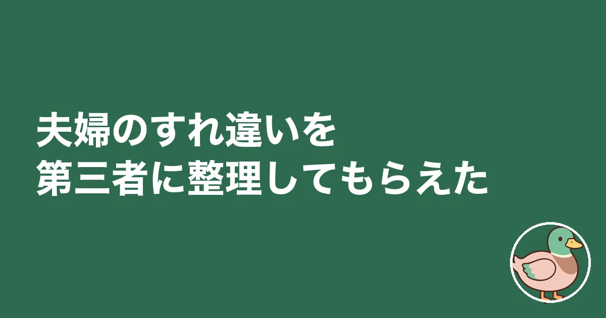 第三者が夫婦の温度差を整理