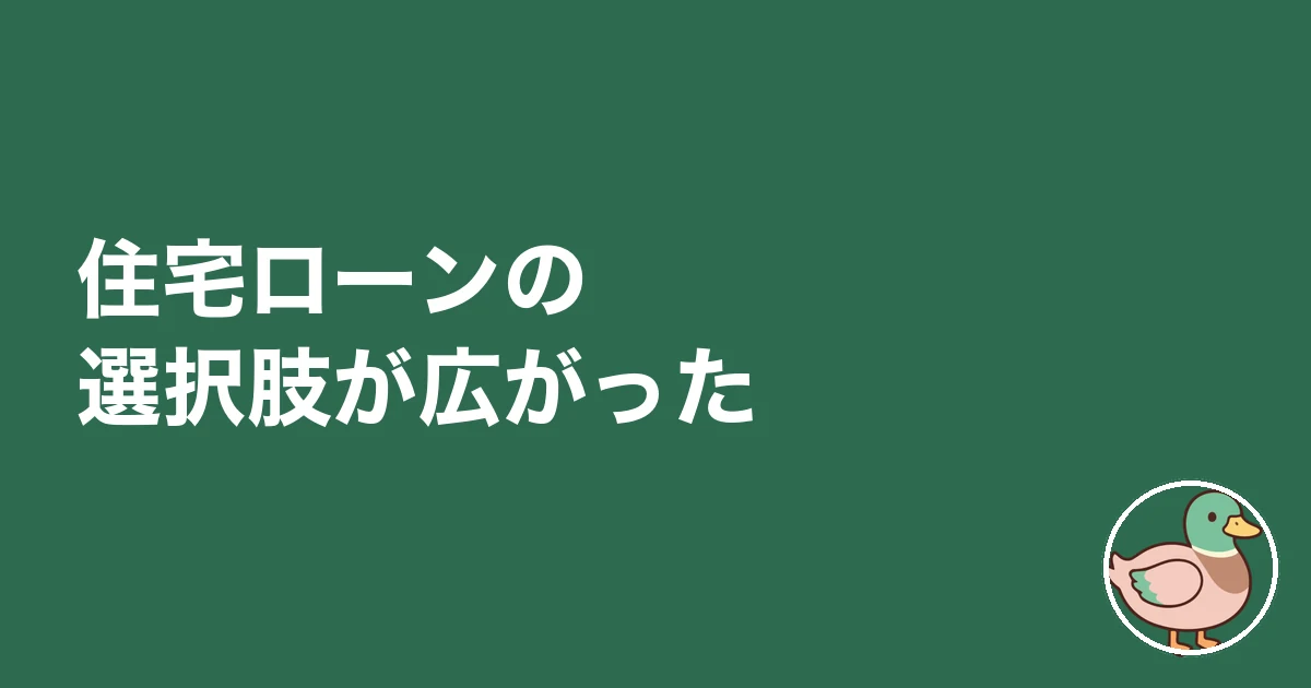住宅ローンの選択肢が広がった
