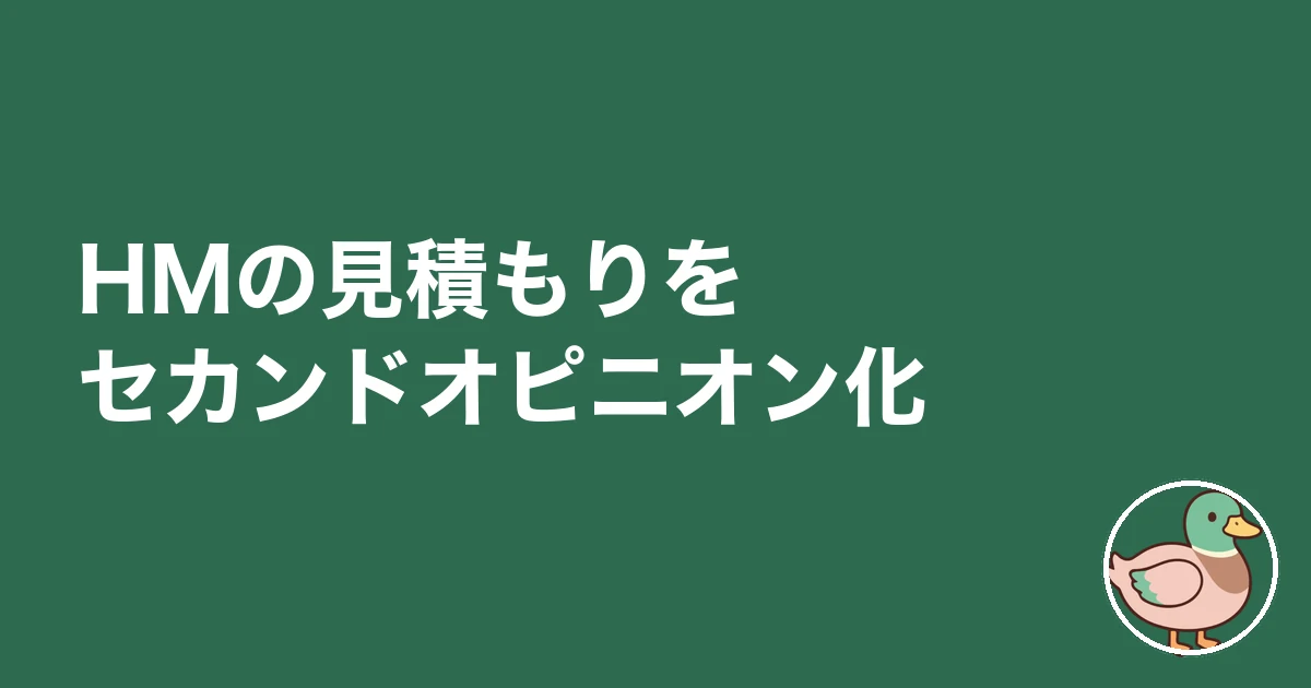 HMの見積もりをセカンドオピニオン化