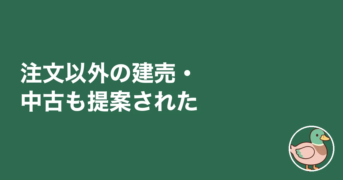 注文以外の建売・中古も提案された