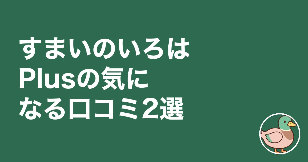 すまいのいろはPlusの気になる口コミ2選