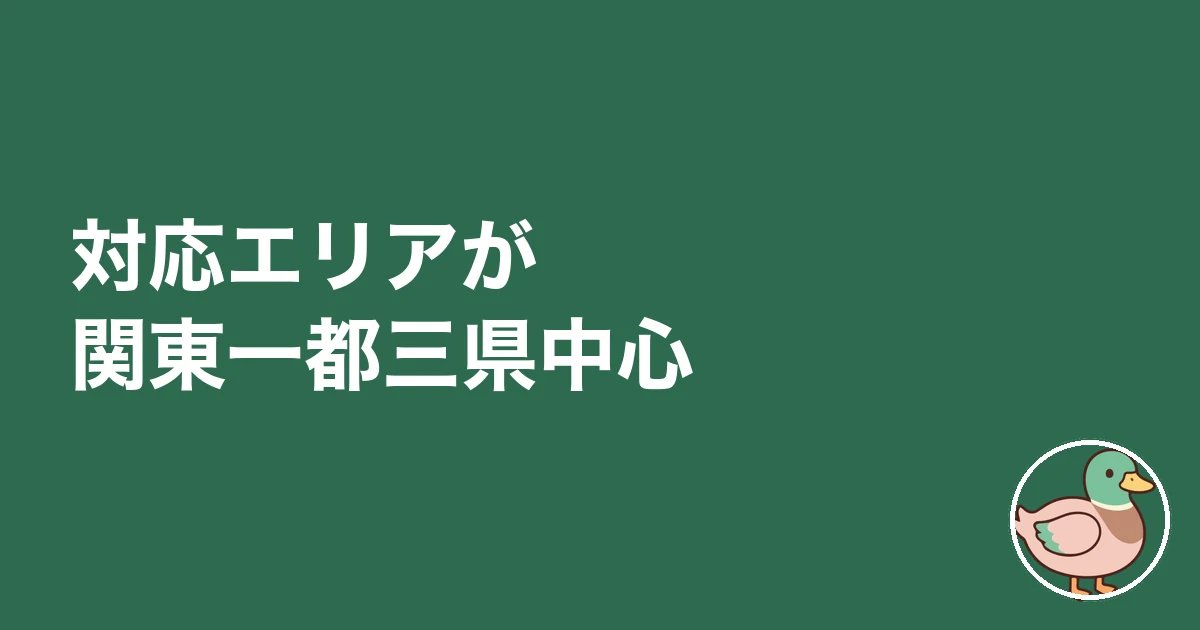 対応エリアが関東一都三県中心